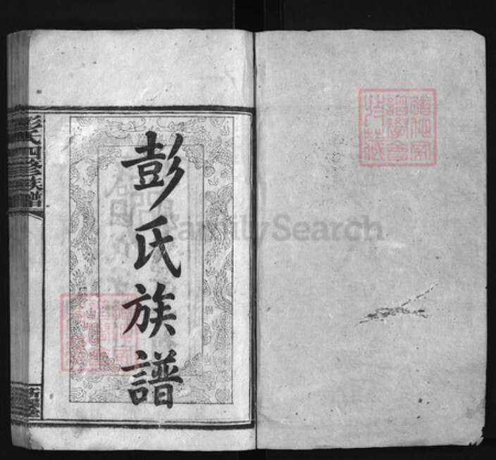 湖南省邵阳市邵阳县彭氏族谱-彭氏四修族谱 [25卷,首末各3卷].pdf电子版预览图1