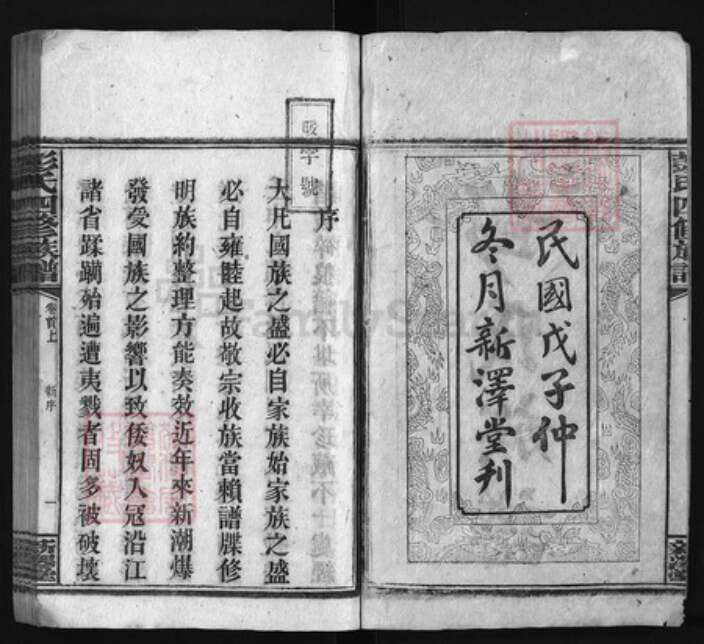 湖南省邵阳市邵阳县彭氏族谱-彭氏四修族谱 [25卷,首末各3卷].pdf电子版预览图2