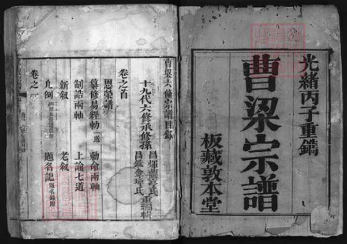 湖北省黄冈市黄州区曹；梁氏族谱-曹梁宗谱 [10卷,首末各1卷].pdf电子版预览图1