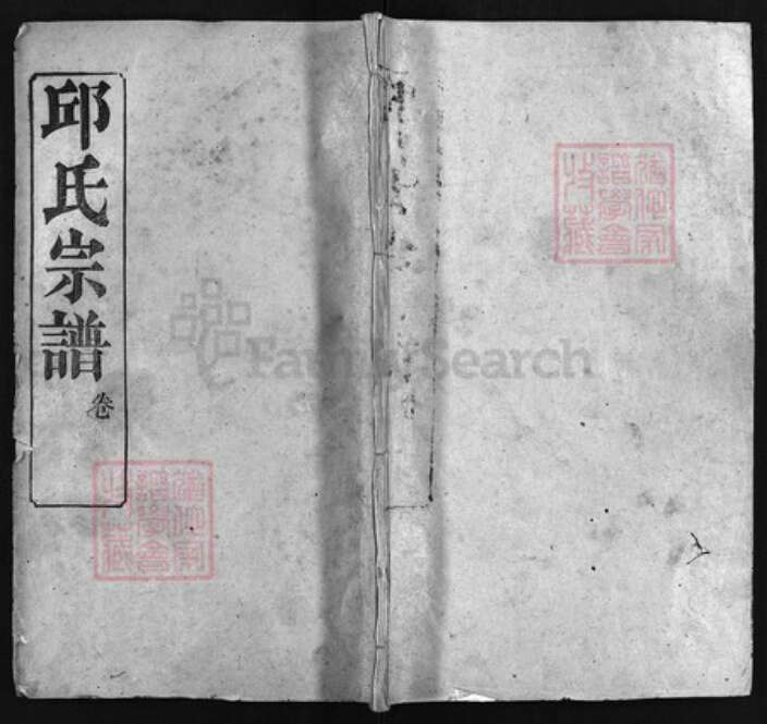 湖北省黄冈市黄州区邱氏族谱-邱氏宗谱 [残卷].pdf电子版缩略图