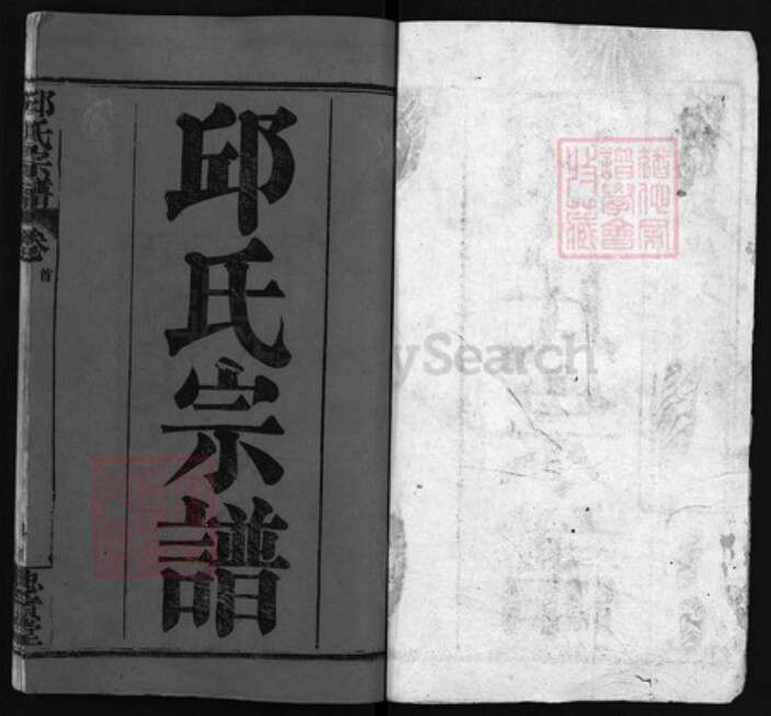 湖北省黄冈市黄州区邱氏族谱-邱氏宗谱 [残卷].pdf电子版预览图1