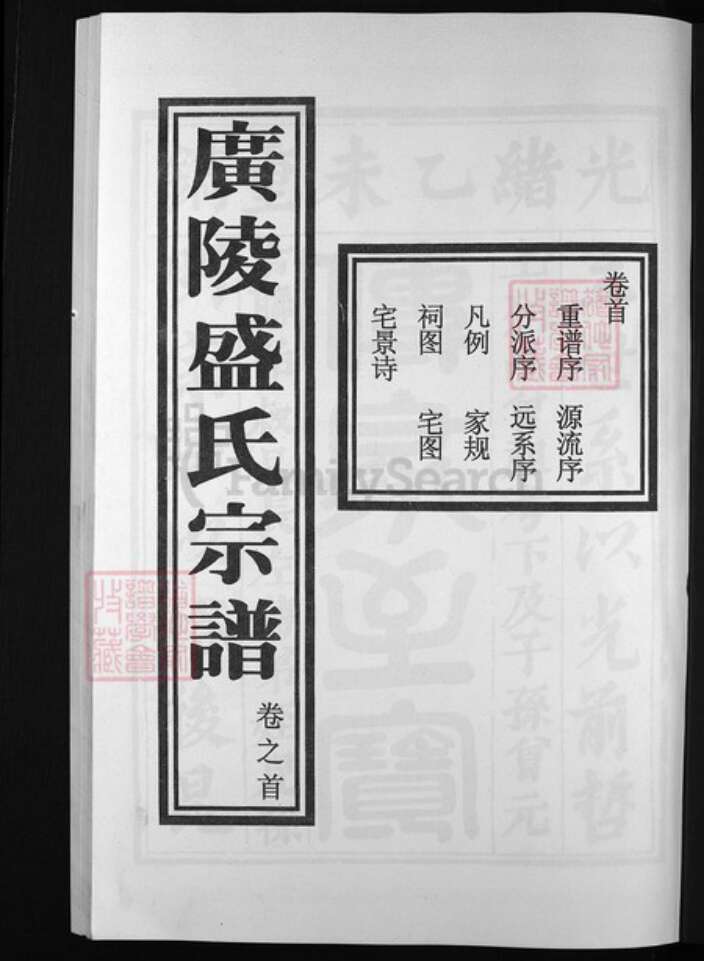 浙江省盛氏族谱-广陵盛氏宗谱 [10卷,首末各1卷].pdf电子版预览图2