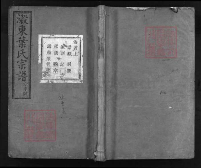 浙江省叶氏族谱-瀫东叶氏宗谱 [28卷,首2卷,末1卷].pdf电子版缩略图