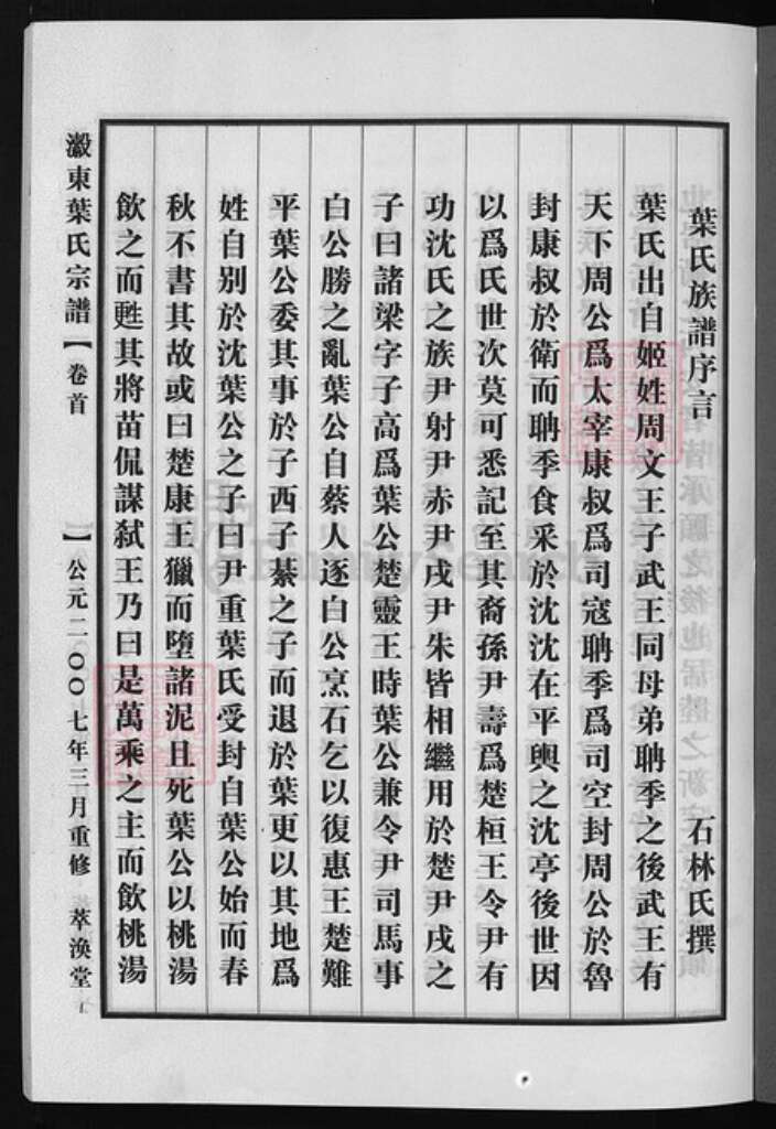浙江省叶氏族谱-瀫东叶氏宗谱 [29卷,首2卷,末一卷,祠堂簿].pdf电子版预览图1