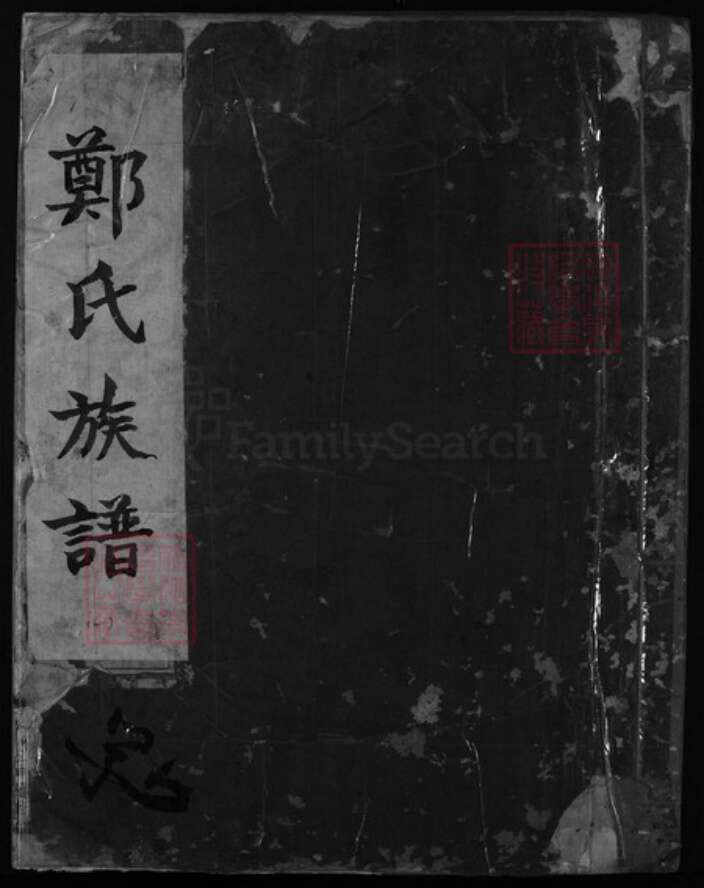 浙江省郑氏族谱-兰谿郑氏族谱 [残卷].pdf电子版缩略图