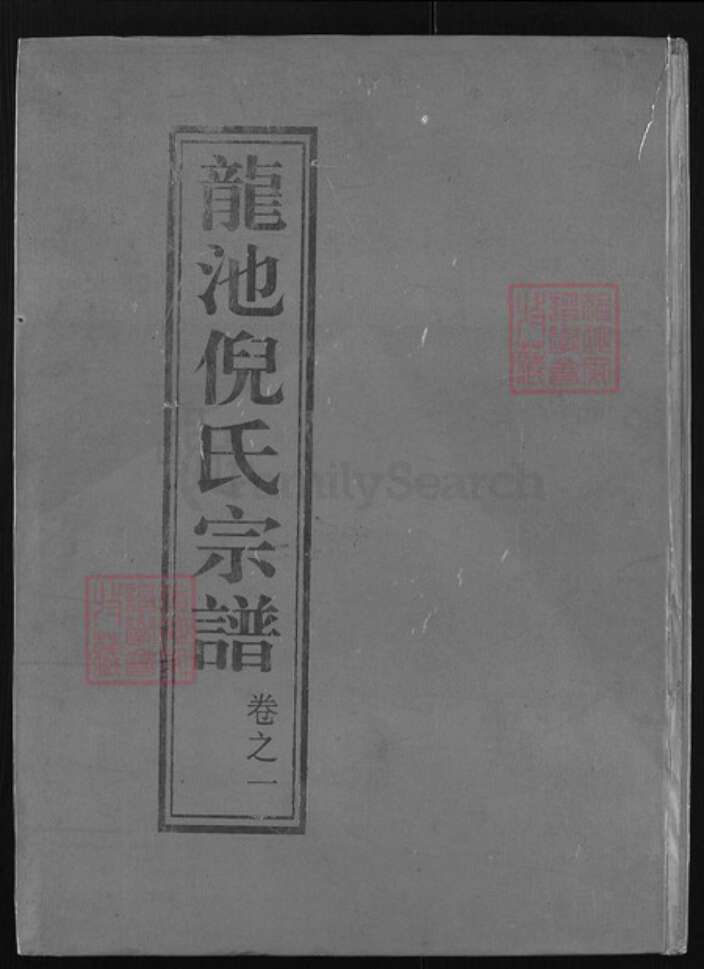浙江省金华市浦江县倪氏族谱-龙池倪氏宗谱 [50卷].pdf电子版缩略图