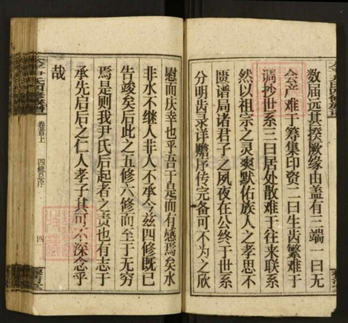 湖南省邵阳市邵东市尹氏穆清堂族谱-太平尹氏四修族谱.pdf电子版预览图4