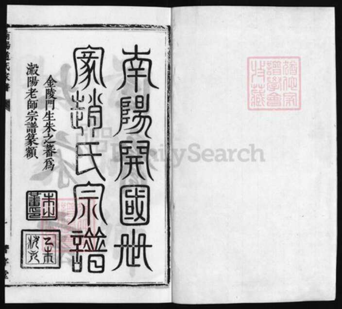 浙江省赵氏族谱-南阳赵氏家谱[3卷,首1卷又18卷, 首1卷].pdf电子版预览图1