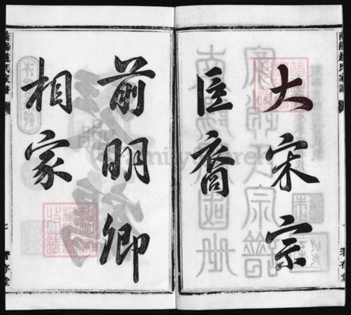 浙江省赵氏族谱-南阳赵氏家谱[3卷,首1卷又18卷, 首1卷].pdf电子版预览图2