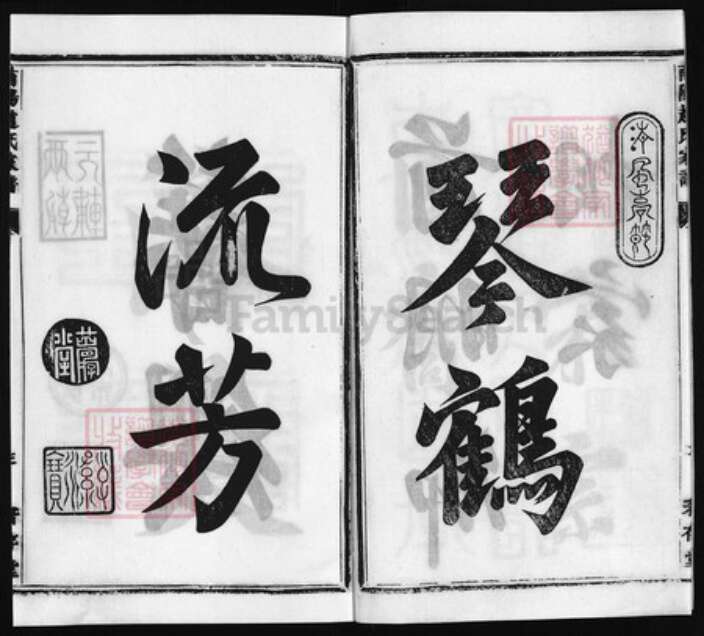 浙江省赵氏族谱-南阳赵氏家谱[3卷,首1卷又18卷, 首1卷].pdf电子版预览图3