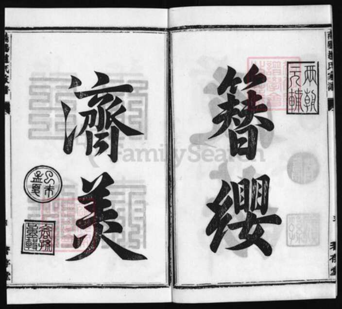 浙江省赵氏族谱-南阳赵氏家谱[3卷,首1卷又18卷, 首1卷].pdf电子版预览图4