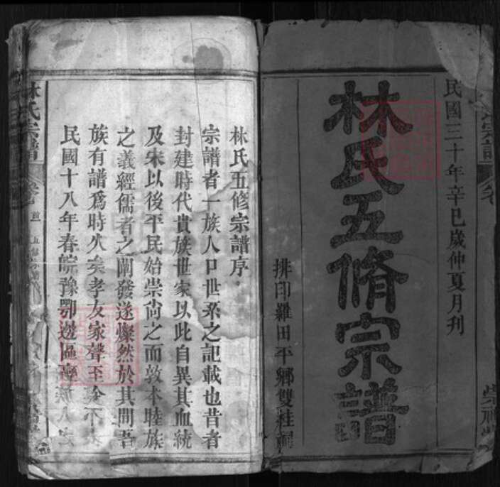 湖北省黄冈市罗田县林氏族谱-林氏五修宗谱.pdf电子版预览图1