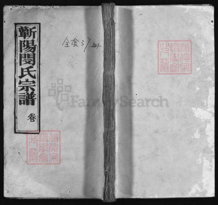 湖北省黄冈市蕲春县闵氏族谱-蕲阳闵氏宗谱 [38卷含首1卷】.pdf电子版缩略图
