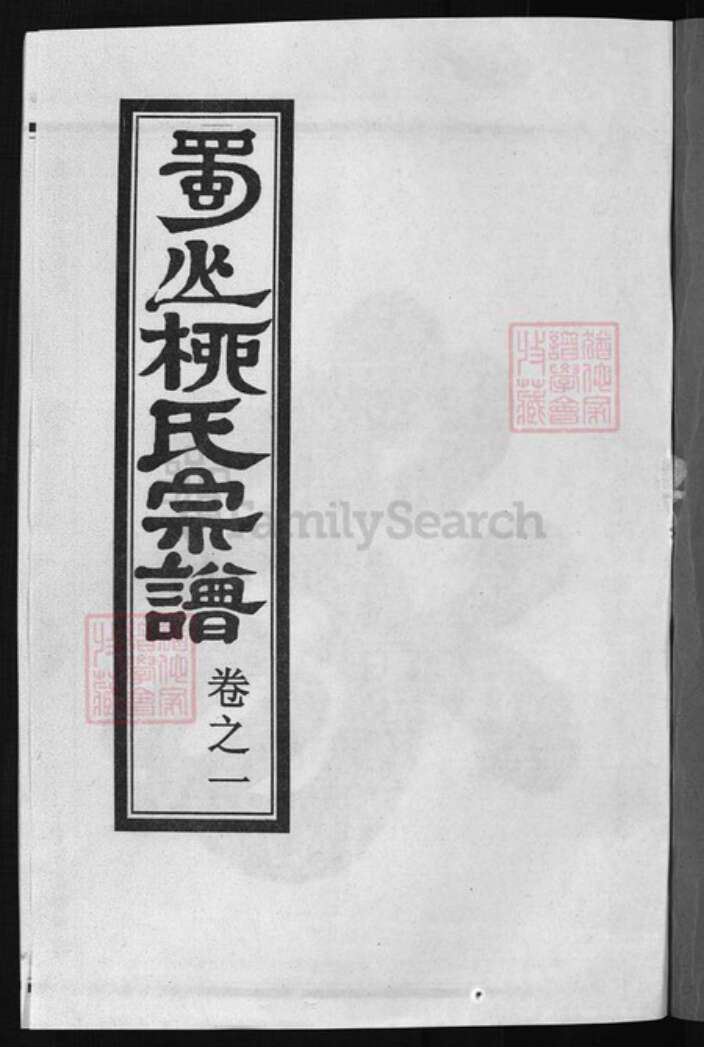 浙江省金华市浦江县柳氏族谱-蜀山柳氏宗谱 [19卷].pdf电子版预览图1