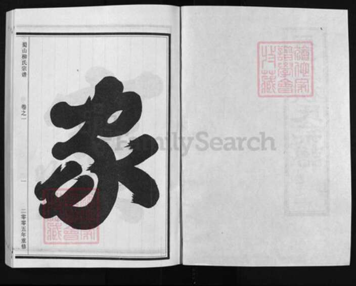 浙江省金华市浦江县柳氏族谱-蜀山柳氏宗谱 [19卷].pdf电子版预览图2