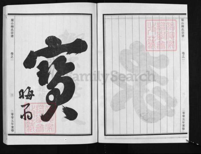 浙江省金华市浦江县柳氏族谱-蜀山柳氏宗谱 [19卷].pdf电子版预览图3