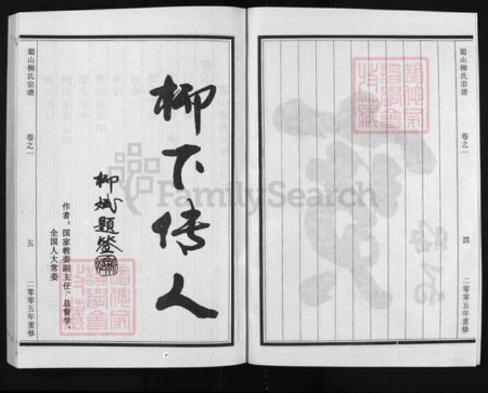 浙江省金华市浦江县柳氏族谱-蜀山柳氏宗谱 [19卷].pdf电子版预览图4
