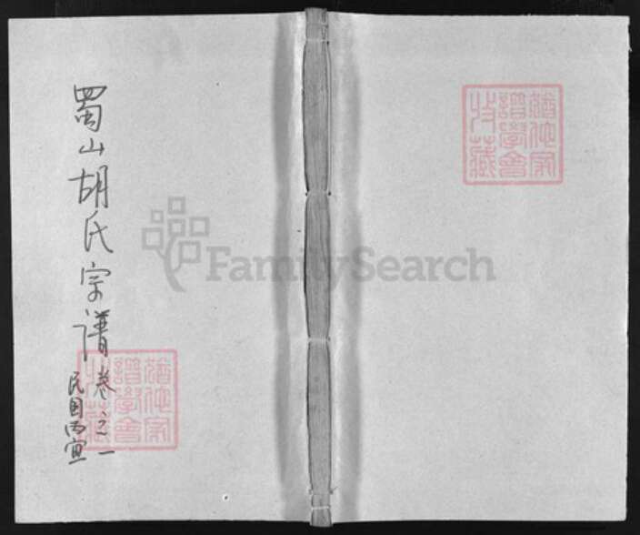 浙江省金华市浦江县胡氏族谱-蜀山胡氏宗谱 [9卷].pdf电子版缩略图