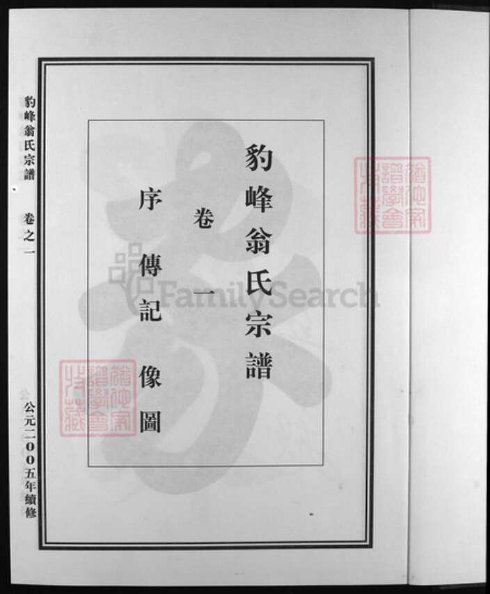 浙江省翁氏族谱-豹峰翁氏宗谱 [3卷].pdf电子版预览图2