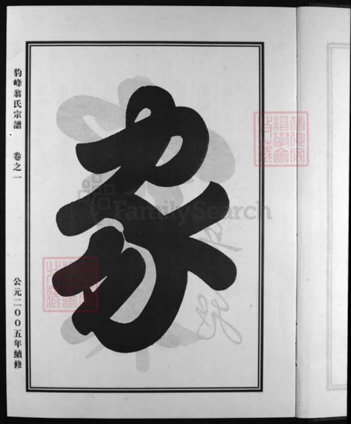 浙江省翁氏族谱-豹峰翁氏宗谱 [3卷].pdf电子版预览图4