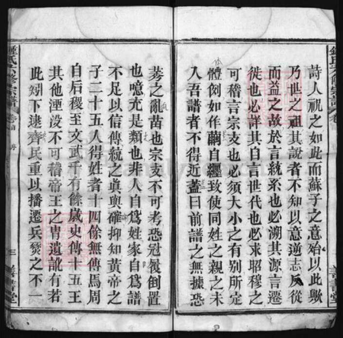 湖北省武汉市江夏区湖北省鄂州市鄂城区湖北省黄冈市蕲春县钟氏族谱-钟氏六修宗谱 [鄂支13卷,浠支19卷,首1卷].pdf电子版预览图4