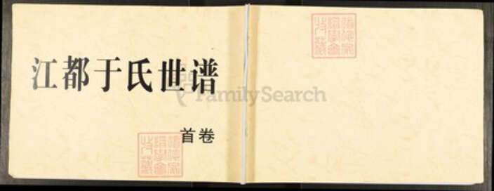 江苏省扬州市江都区宜陵镇江苏省扬州市江都区宜陵镇于氏族谱-江都于氏世谱.pdf电子版缩略图