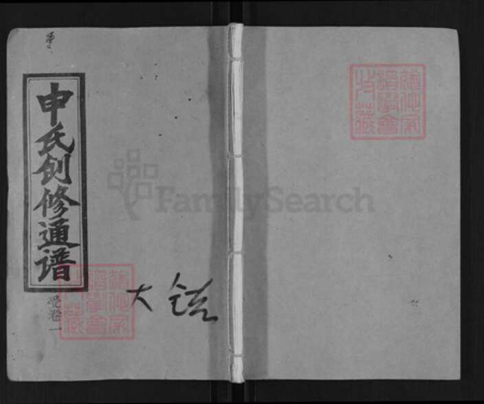 湖南省邵阳市邵阳县申氏族谱-昭阳申氏创修通谱.pdf电子版缩略图