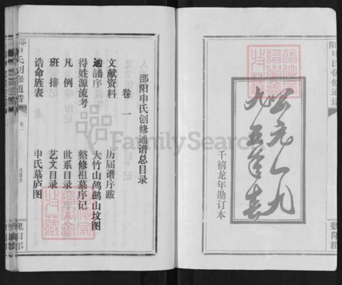 湖南省邵阳市邵阳县申氏族谱-昭阳申氏创修通谱.pdf电子版预览图2