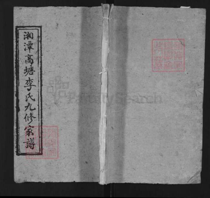 湖南省湘潭市李氏族谱-湘潭高塘李氏九修家谱.pdf电子版缩略图