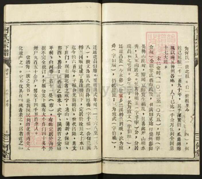 湖北省咸宁市何氏三何堂族谱-何氏宗谱.pdf电子版预览图4