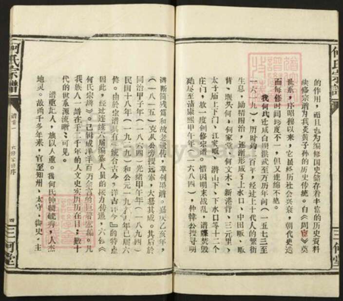 湖北省咸宁市何氏三何堂族谱-何氏宗谱.pdf电子版预览图5