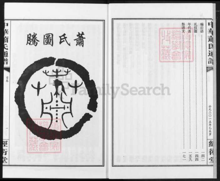 湖南省娄底市涟源市涟源萧氏经术堂族谱-中华萧氏总谱湖南娄底涟源分卷.汉八郎宗支志材公族谱.pdf电子版预览图3