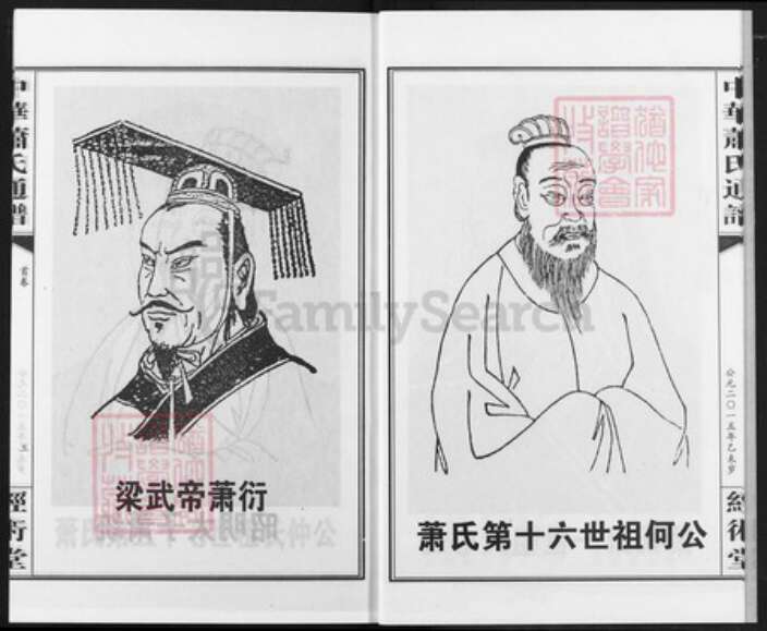 湖南省娄底市涟源市涟源萧氏经术堂族谱-中华萧氏总谱湖南娄底涟源分卷.汉八郎宗支志材公族谱.pdf电子版预览图5