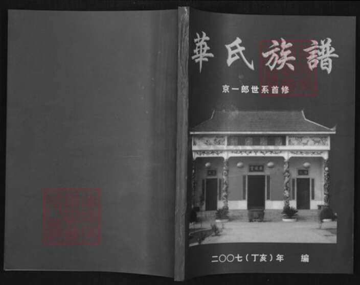 江西省赣州市于都县禾丰镇华氏京瑛堂族谱-华氏族谱.京一郎世系首修.pdf电子版缩略图