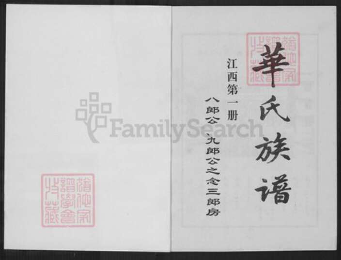 江西省赣州市于都县禾丰镇华氏京瑛堂族谱-华氏族谱.京一郎世系首修.pdf电子版预览图1