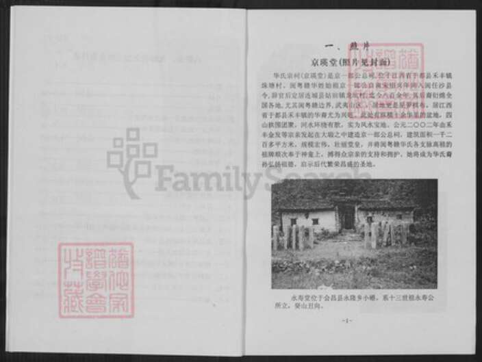 江西省赣州市于都县禾丰镇华氏京瑛堂族谱-华氏族谱.京一郎世系首修.pdf电子版预览图5