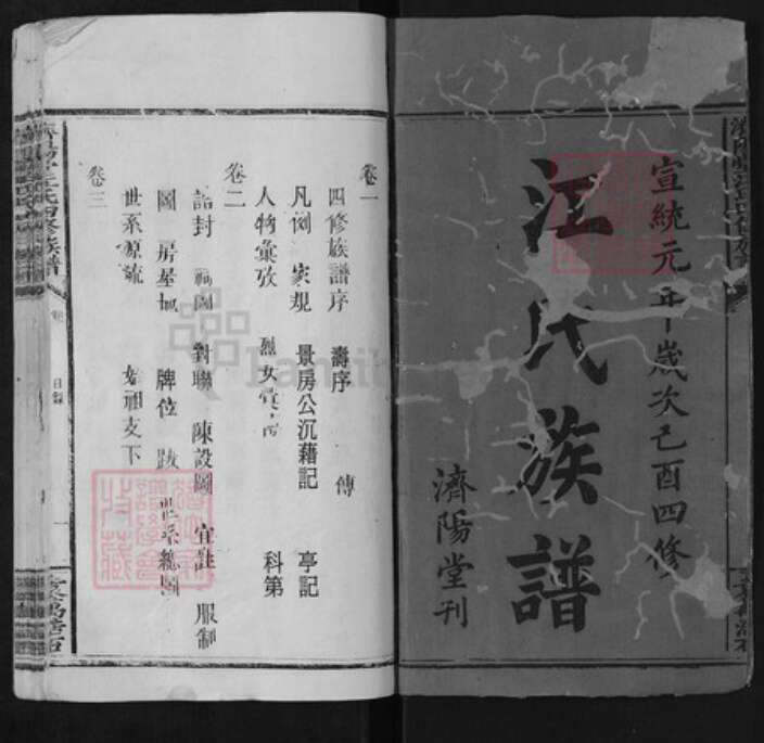 江西省上饶市鄱阳县江氏济阳堂族谱-江氏族谱.pdf电子版预览图1