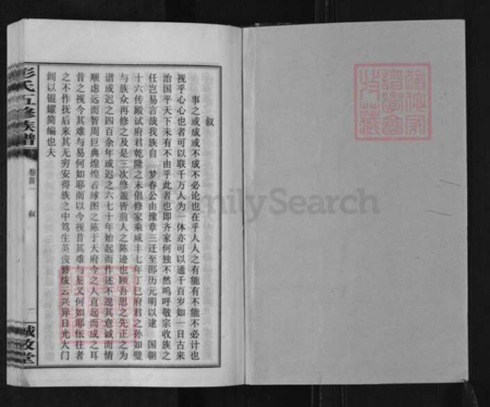 湖南省邵阳市邵阳县彭氏诚敬堂族谱-彭氏五修族谱.pdf电子版预览图1