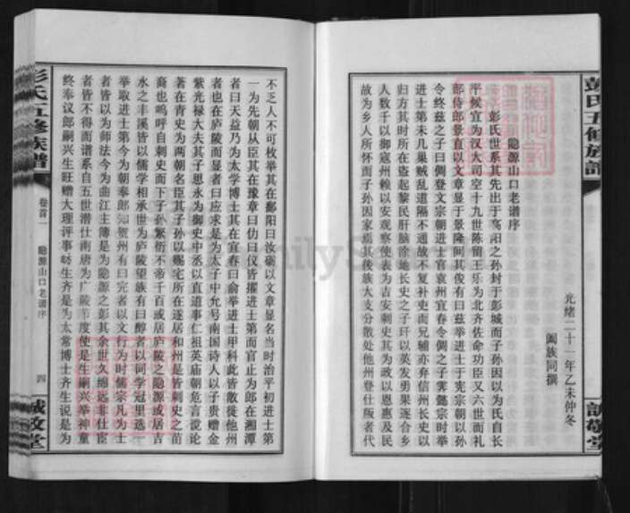 湖南省邵阳市邵阳县彭氏诚敬堂族谱-彭氏五修族谱.pdf电子版预览图4