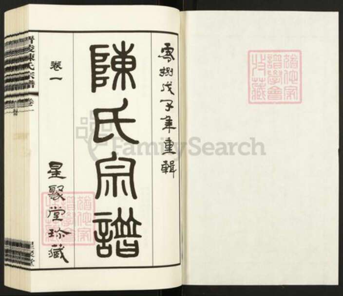 江苏省常州市武进县陈氏星聚堂族谱-晋陵陈氏宗谱.pdf电子版预览图1