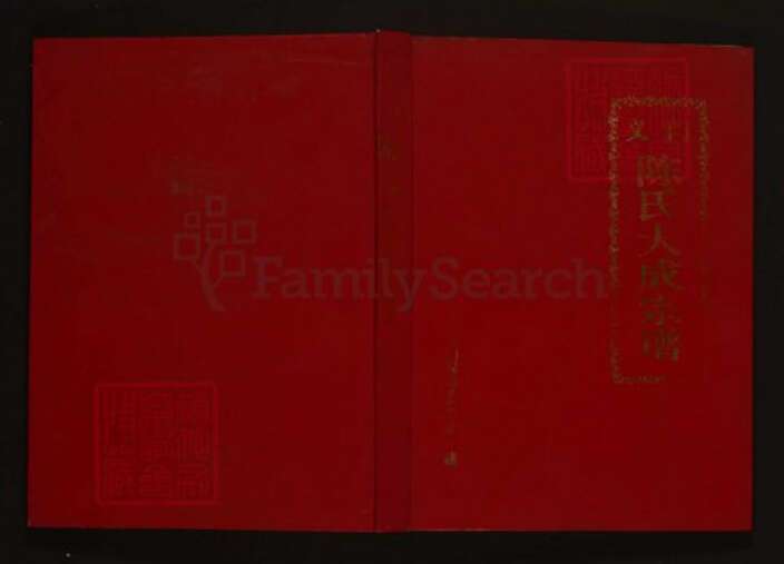 江西省九江市德安县陈氏族谱-义门陈氏大成宗谱.pdf电子版缩略图