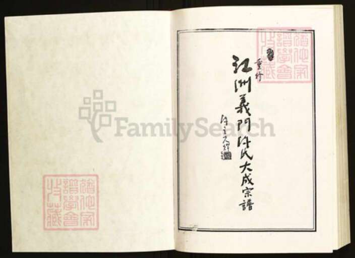 江西省九江市德安县陈氏族谱-义门陈氏大成宗谱.pdf电子版预览图1