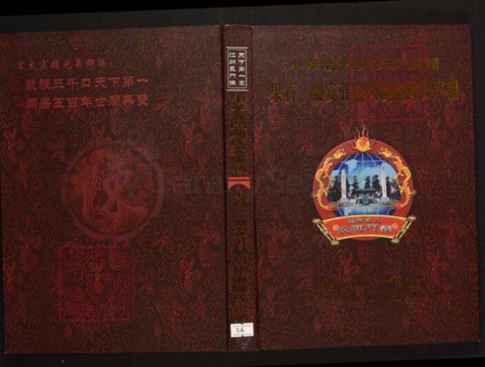 江西省九江市瑞昌市陈氏族谱-中华义门陈氏大成谱果石、乐安庄瑞昌横港陈氏宗谱.pdf电子版缩略图