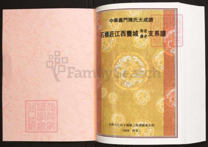 江西省宜春市丰城市陈氏族谱-中华义门陈氏大成谱石桥庄江西丰城康老寿老支系谱.pdf电子版预览图1