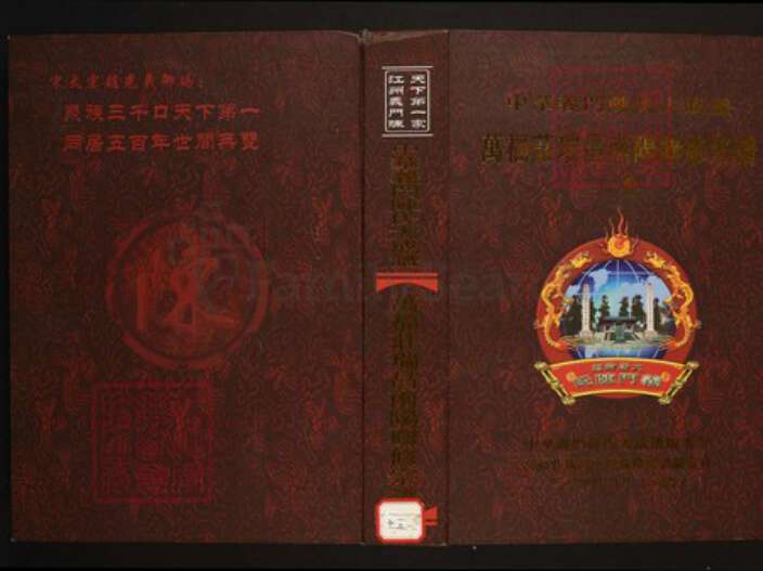 江西省九江市瑞昌市陈氏族谱-中华义门陈氏大成谱万福庄瑞昌南阳联修宗谱.pdf电子版缩略图