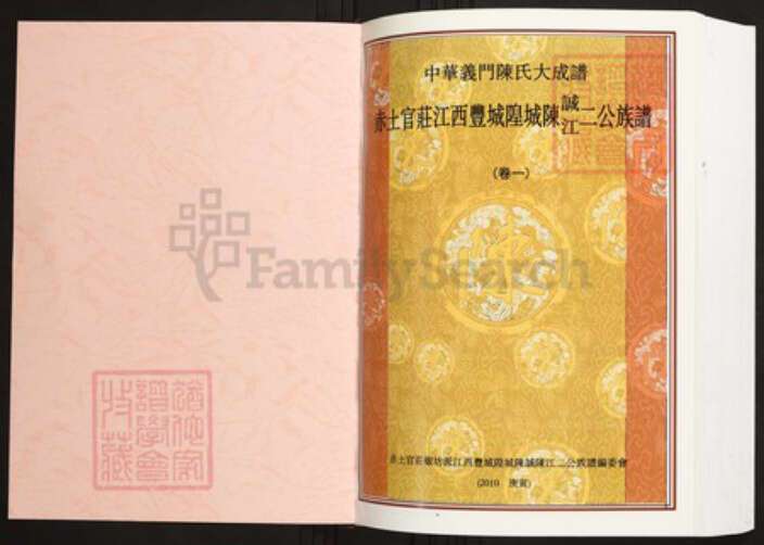 江西省宜春市丰城市陈氏族谱-中华义门陈氏大成谱赤土官庄江西丰城隍城陈诚江二公族谱.pdf电子版预览图1