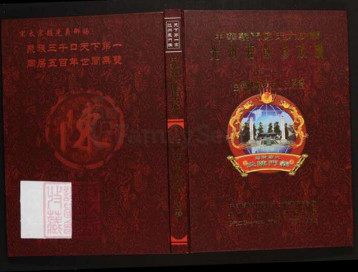 河南省信阳市光山县陈氏族谱-中华义门陈氏大成谱光州庄创修族谱.pdf电子版缩略图
