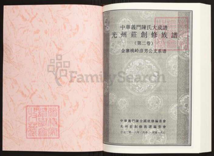 河南省信阳市光山县陈氏族谱-中华义门陈氏大成谱光州庄创修族谱.pdf电子版预览图1