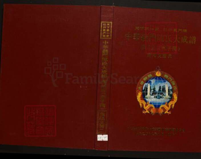 湖北省孝感市汉川市陈氏族谱-中华义门陈氏大宗谱汉川庄(燕子湾).pdf电子版缩略图
