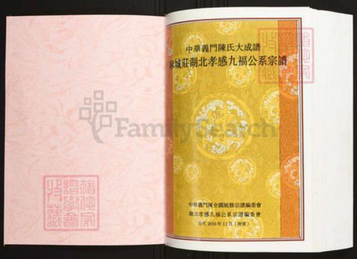 湖北省孝感市陈氏族谱-中华义门陈氏大成谱麻城庄湖北孝感九福公系宗谱.pdf电子版预览图1